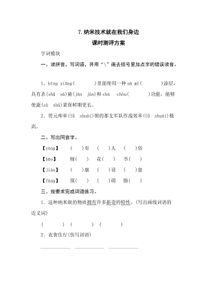 部編版四年級(jí)下冊語文7納米技術(shù)就在我們身邊四年級(jí)下冊語文（人教部編版含答案）.doc