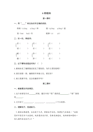 部編版小學語文五年級上冊6將相和課時練習題（含答案）.docx