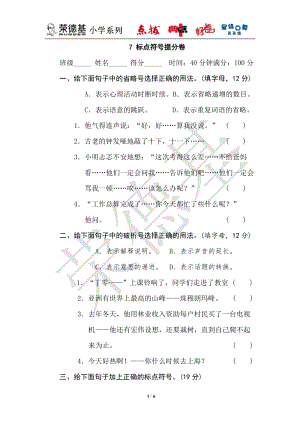 部編版小學(xué)語(yǔ)文六年級(jí)上冊(cè)7標(biāo)點(diǎn)符號(hào)提分.doc