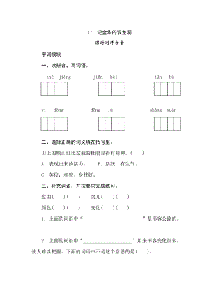 四年級(jí)下冊(cè)語文試題-17記金華的雙龍洞課時(shí)測(cè)評(píng)卷人教部編版含答案.doc