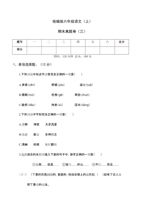 部編版六年級語文（上）期末真題卷（三）.docx