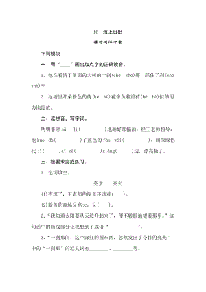 四年級下冊語文試題-16海上日出課時(shí)測評卷人教部編版含答案.doc