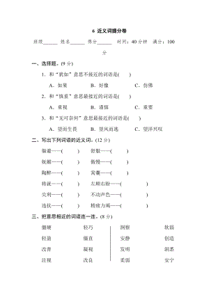 部編版四年級上冊語文6近義詞提分卷.doc