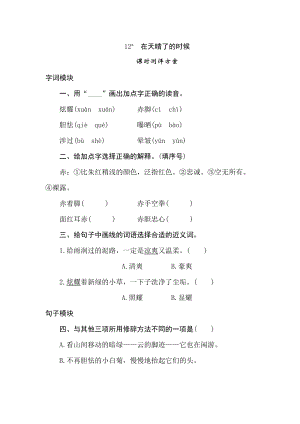 四年級下冊語文試題-12在天晴了的時候課時測評卷人教部編版含答案.doc