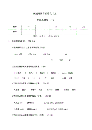 統(tǒng)編版四年級(jí)語文（上）期末真題卷（一）.docx