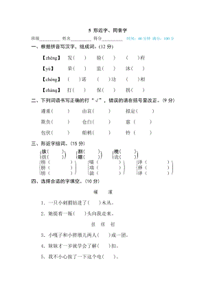 部編版小學(xué)語文五年級下冊5形近字、同音字.doc