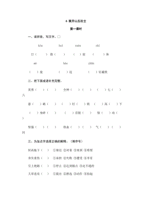 部編版小學語文六年級上冊6 狼牙山五壯士 課時練習題（含答案）.doc