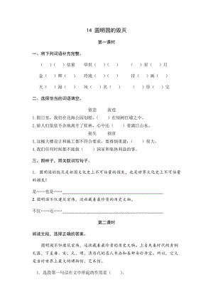 部編版小學(xué)語文五年級上冊14圓明園的毀滅課時練習(xí)題（含答案）.docx