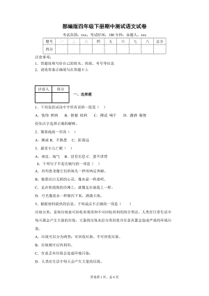 四年級下冊語文試題-期中測試試卷 附答案 人教部編版.docx