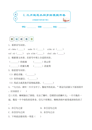 部編版四年級下語文同步課時練-4三月桃花水含答案.doc