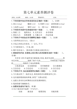 部編版小學(xué)語(yǔ)文六年級(jí)上冊(cè)第七單元素養(yǎng)測(cè)評(píng)卷.doc