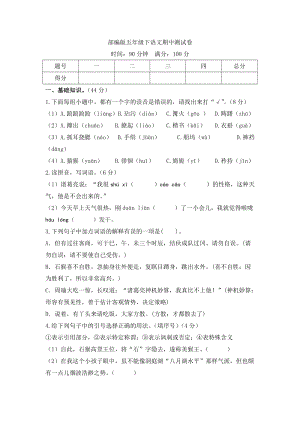部編版小學(xué)語文五年級(jí)下冊(cè)期中測試卷(8).doc