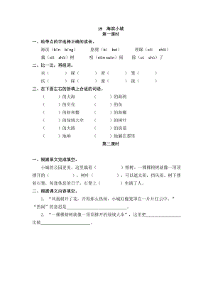 部編版三年級(jí)上冊(cè)語文19海濱小城課時(shí)練習(xí)題（含答案）.doc