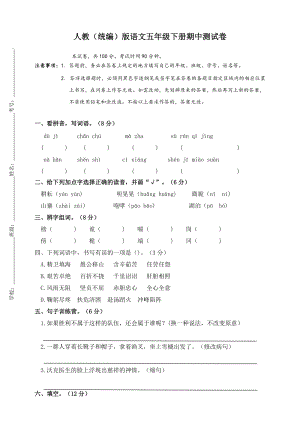 部編版小學(xué)語文五年級(jí)下冊(cè)期中測試卷(7).doc