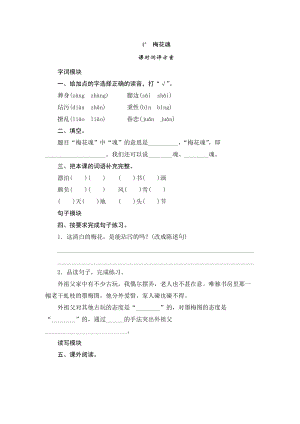 部編版小學語文五年級下冊4梅花魂課時測評.doc