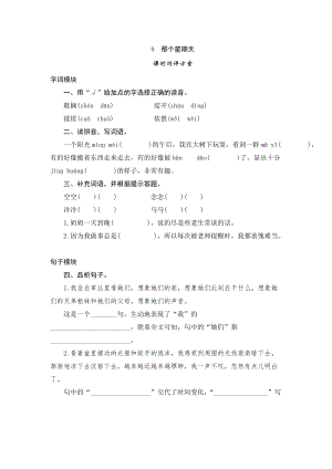 部編版小學語文六年級下冊9那個星期天課時測評.doc