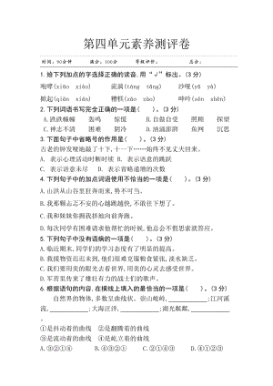 部編版小學(xué)語(yǔ)文六年級(jí)上冊(cè)第四單元素養(yǎng)測(cè)評(píng)卷.doc