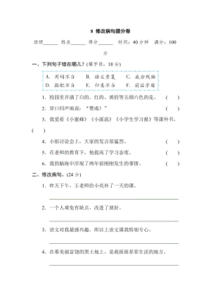 部編版小學語文五年級上冊8修改病句提分卷.doc