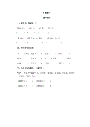 部編版小學語文六年級上冊9竹節人課時練習題（含答案）.doc