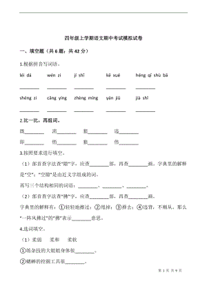 四年級上學期語文期中考試模擬試卷.docx