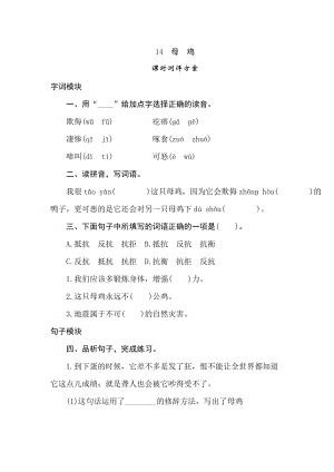 四年級下冊語文試題-14母雞課時測評卷人教部編版含答案.doc