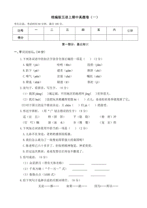 部編版小學(xué)語文五年級上冊期中測試卷含答案 (第16套).doc