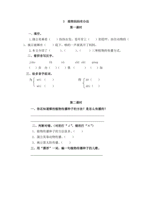 部編版二年級上冊語文3植物媽媽有辦法 課時練習題（含答案）.doc