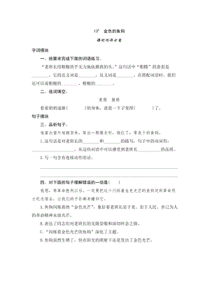 部編版小學語文六年級下冊13金色的魚鉤課時測評.doc