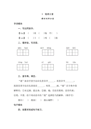 四年級下冊語文試題-9短詩三首課時測評卷人教部編版含答案.doc