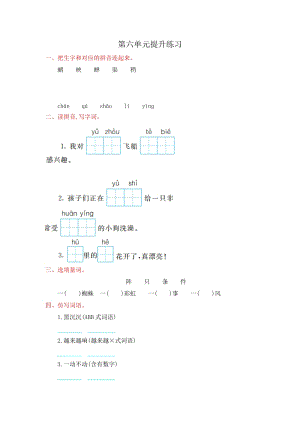 部編版二年級下冊語文第六單元提升練習題含答案.doc
