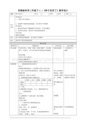 蘇教版（2020）科學三年級下1.1種子發芽了教案.doc