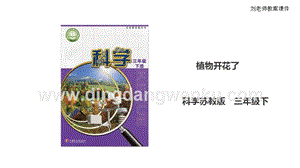 蘇教版（2020）科學三年級下1.3植物開花了課件.ppt