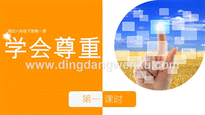 人教部編版六年級下冊道德與法制1學會尊重第一課時課件.pptx