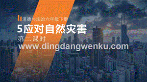人教部編版六年級下冊道德與法制5應對自然災害第二課時課件.pptx