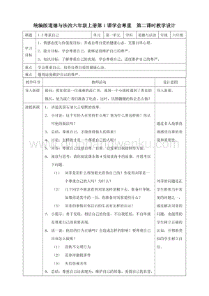 人教部編版六年級下冊道德與法制1學會尊重第二課時教案.doc