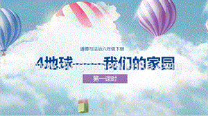 人教部編版六年級下冊道德與法制4地球——我們的家園第一課時 課件.pptx
