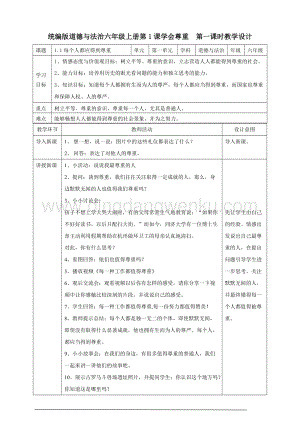 人教部編版六年級下冊道德與法制1學會尊重第一課時教案.doc