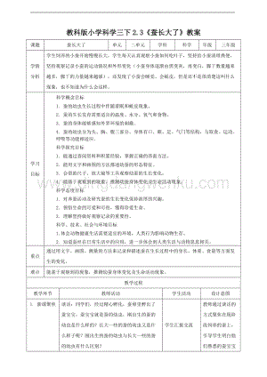 2020版教科版三年級下冊科學2.3蠶長大了（教案）.doc