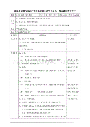 人教部編版六年級下冊道德與法制3學會反思第二課時 教案.doc