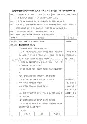 人教部編版六年級下冊道德與法制5應對自然災害第一課時教案.doc