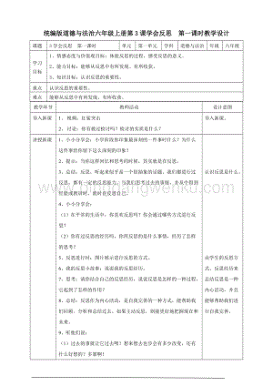 人教部編版六年級下冊道德與法制3學會反思第一課時 教案.doc