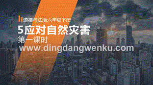 人教部編版六年級下冊道德與法制5應對自然災害第一課時課件.pptx