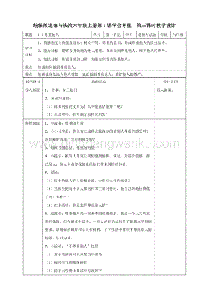 人教部編版六年級下冊道德與法制1學會尊重第三課時教案.doc