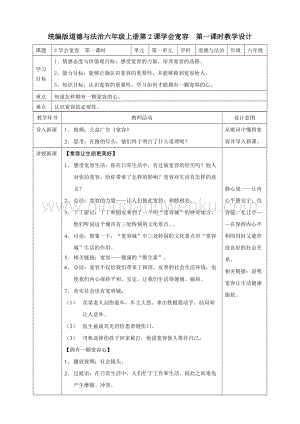 人教部編版六年級下冊道德與法制2學會寬容第一課時教案.doc