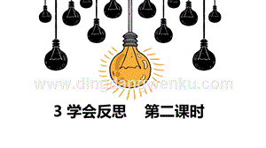人教部編版六年級下冊道德與法制3學會反思第二課時 課件.pptx