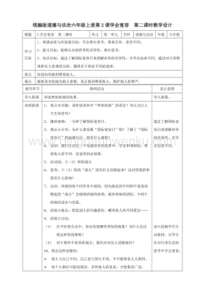 人教部編版六年級下冊道德與法制2學會寬容第二課時教案.doc