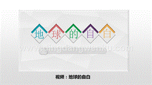 人教部編版六年級下冊道德與法制4地球——我們的家園第二課時課件.pptx