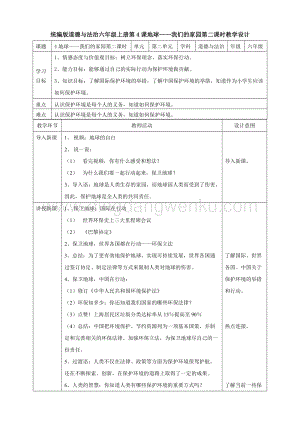人教部編版六年級下冊道德與法制4地球——我們的家園第二課時教案.doc
