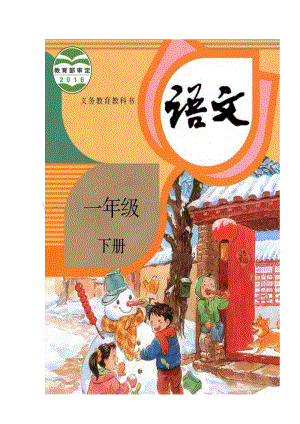 2020春部編版一年級(jí)下冊(cè)語(yǔ)文電子課本（高清版）.docx