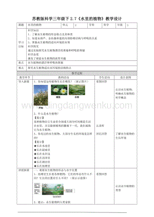 蘇教版（2020）科學三年級下2.7水里的植物教案.doc